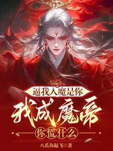 在线寻找逼我入魔是你，我成魔帝你慌什么小说的无删减版本