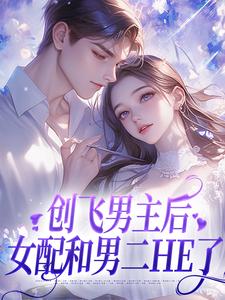 尹舒薇郁行止完整版《创飞男主后，女配和男二HE了》小说免费阅读