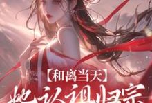 免费在线阅读和离当天，她认祖归宗做回长公主小说的正规网站有哪些？-瑞奇文学