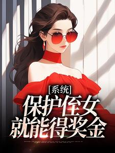 系统：保护侄女就能得奖金这本小说怎么样？免费在线阅读试试