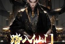 《踏入仙门，这大乾，我要了》李行舟小说免费阅读完整版-瑞奇文学