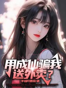 宋鹤卿阮星瑶完整版《用成仙骗我送外卖？》小说免费阅读