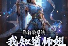 完整版《靠着破系统，我知道师姐的秘密》小说免费阅读-瑞奇文学