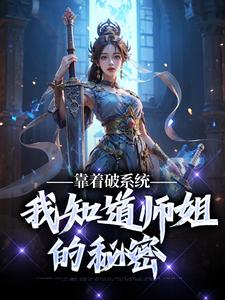 完整版《靠着破系统，我知道师姐的秘密》小说免费阅读