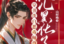 完整版《穿书洗白恶毒师尊，徒儿黑化了》小说免费阅读-瑞奇文学