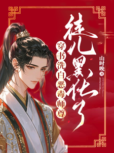 完整版《穿书洗白恶毒师尊，徒儿黑化了》小说免费阅读