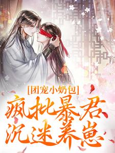 《团宠小奶包，疯批暴君沉迷养崽》萧璟月萧永乾完整版小说免费阅读