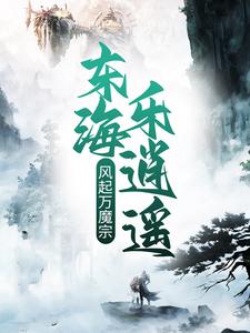 完结版《风起万魔宗，东海乐逍遥》章节阅读