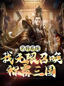 名将系统：我无限召唤称霸三国完整版小说，名将系统：我无限召唤称霸三国最新章节