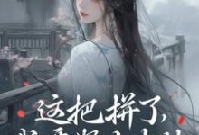 这把拼了，我要努力生娃完整版小说，这把拼了，我要努力生娃最新章节-瑞奇文学
