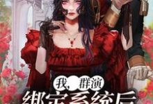已完结小说《我，群演，绑定系统后爆红娱乐圈了》在线章节阅读-瑞奇文学