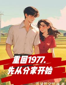 《重回1977，先从分家开始》小说大结局免费试读 叶景川慕南栀小说