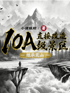 许竞小说继承荒山：直接改造10A级景区完整版阅读