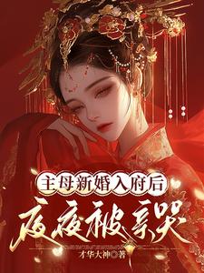 江婳沈珩小说《主母新婚入府后，夜夜被亲哭》完整版免费阅读