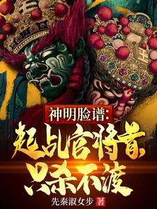 神明脸谱：起乩官将首，只杀不渡章节免费在线阅读，周鼎完结版