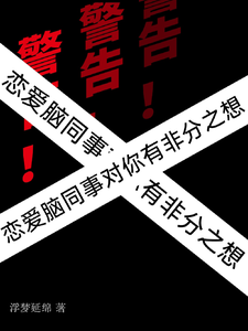 警告！恋爱脑同事对你有非分之想小说的免费电子版在哪里可以下载或阅读？