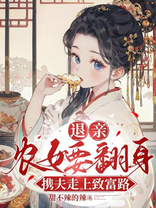 退亲农女要翻身，携夫走上致富路小说完结版章节免费阅读