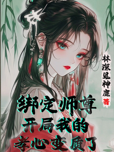 苏辞姜仙绫完整版《绑定师尊，开局我的孝心变质了》小说免费阅读