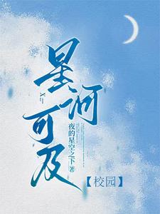 星河可及【校园】章节免费在线阅读，方乐完结版