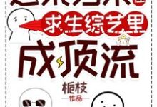 《逃荒归来，我在求生综艺里成顶流》姜遇燕辞完整版小说免费阅读-瑞奇文学