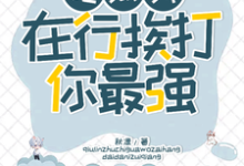 吃瓜我在行，挨打你最强！小说最新更新在哪里？免费在线看-瑞奇文学