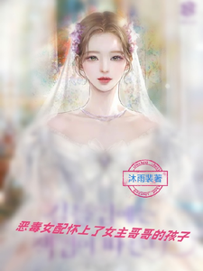 《恶毒女配怀上了女主哥哥的孩子》许寒星沈厉琪完整版小说免费阅读