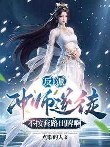 完结版《反派：冲师逆徒，不按套路出牌啊》在线免费阅读