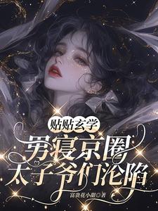 完结版《贴贴玄学，男寝京圈太子爷们沦陷》章节阅读