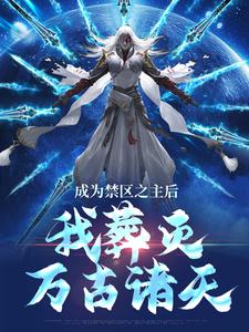 完整版《成为禁区之主后，我葬灭万古诸天》小说免费阅读