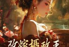 完结版《改嫁摄政王，我复仇虐渣妹》在线免费阅读-瑞奇文学