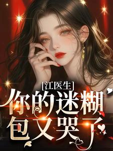 苏梦翡江竟完整版《江医生，你的迷糊包又哭了！》小说免费阅读