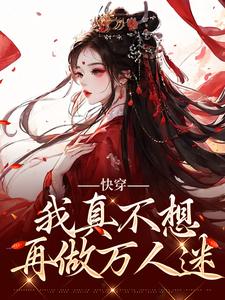 小说完整版《快穿：我真不想再做万人迷》免费阅读