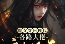 《魔女穿回现代，各路大佬宠她上天》秦姒雪黎霂寒小说免费阅读完整版-瑞奇文学