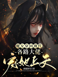 《魔女穿回现代，各路大佬宠她上天》秦姒雪黎霂寒小说免费阅读完整版