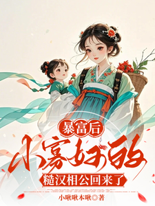 完结版《暴富后，小寡妇的糙汉相公回来了》章节目录在线阅读