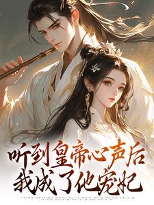 完结版《听到皇帝心声后，我成了他宠妃》章节目录在线阅读