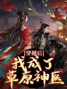 《穿越后，我成了草原神医》小说免费阅读完整版