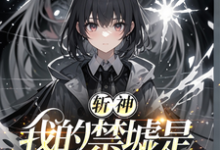 斩神：我的禁墟是复刻这本小说怎么样？免费在线阅读试试-瑞奇文学