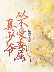 盛开阳夏云端完整版《真少爷从不受委屈》小说免费阅读