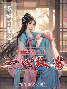 不做丫鬟后，她带领全家一心致富宋千雪，不做丫鬟后，她带领全家一心致富章节在线阅读