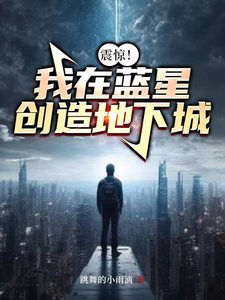 完整版《震惊！我在蓝星创造地下城》小说免费阅读