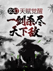 玄幻：天赋觉醒，一剑杀尽天下敌免费阅读，玄幻：天赋觉醒，一剑杀尽天下敌叶风