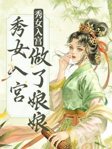 雁心完整版小说《不争不抢，秀女入宫做了娘娘》免费阅读