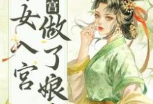 完整版的不争不抢，秀女入宫做了娘娘小说在哪里可以免费读到？-瑞奇文学