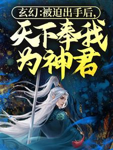 林枫小说《玄幻：被迫出手后，天下奉我为神君》在线阅读