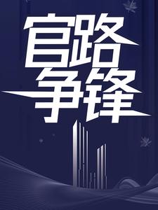 《官路争锋》乔红波周锦瑜小说免费阅读完整版