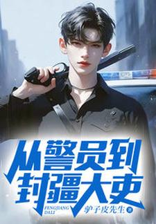 《从警员到封疆大吏》小说章节列表免费试读，江铭方琴小说在线阅读