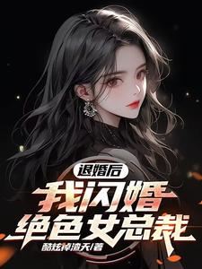 退婚后，我闪婚绝色女总裁免费阅读，退婚后，我闪婚绝色女总裁宋远顾时语