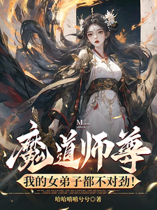 魔道师尊，我的女弟子都不对劲！免费阅读，魔道师尊，我的女弟子都不对劲！章节目录