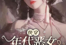 叶秋棠小说在线章节免费阅读（【快穿】年代恶女冰肌玉骨无弹窗无删减）-瑞奇文学